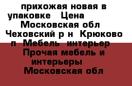 прихожая новая в упаковке › Цена ­ 9 000 - Московская обл., Чеховский р-н, Крюково п. Мебель, интерьер » Прочая мебель и интерьеры   . Московская обл.